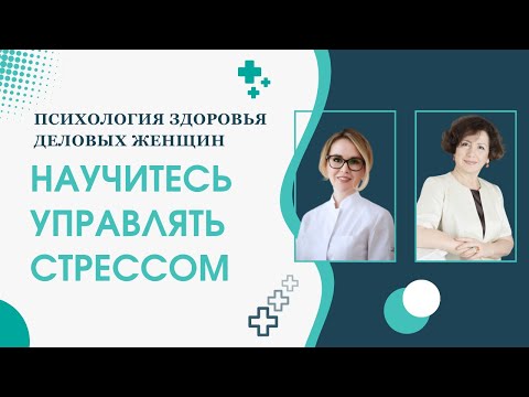 Видео: Вебинар «Психология здоровья деловых женщин. НАУЧИТЕСЬ УПРАВЛЯТЬ СТРЕССОМ!»