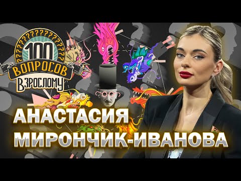 Видео: 100 вопросов взрослому | Анастасия Мирончик-Иванова | Спорт, семья, карьера | Выпуск от 11.10.2024