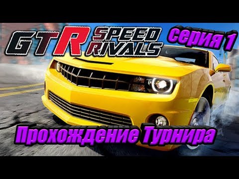 Видео: GTR Speed Rivals - пробую играть в Турнир
