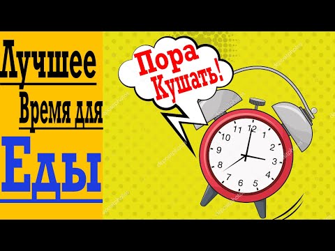 Видео: В Какое ВРЕМЯ Лучше Есть ? Лучшая Еда До и После СПОРТА для ПОХУДЕНИЯ и ЗДОРОВЬЯ !