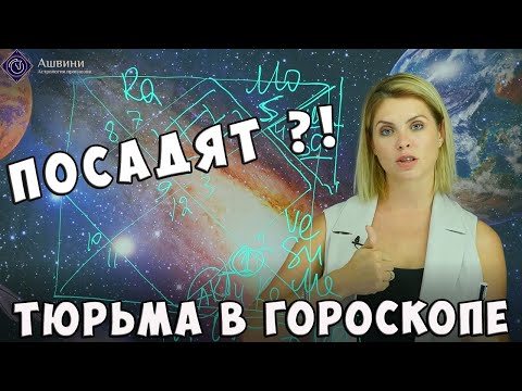 Видео: Тюрьма натальной карте - Астролог Татьяна Калинина