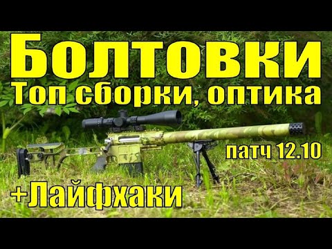 Видео: Снайперские винтовки или болтовки в Таркове 2021 | Оптика, Лайфхаки | Tarkov