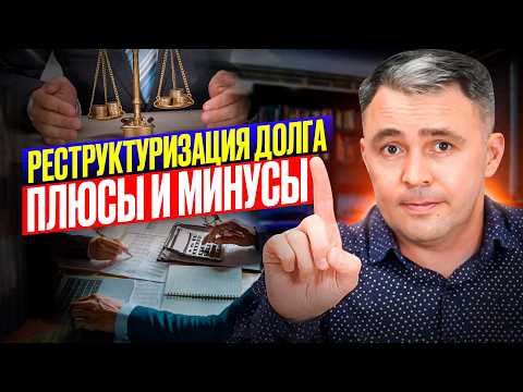 Видео: РЕСТРУКТУРИЗАЦИЯ долга: Когда это ВЫГОДНО? Реальные Плюсы и Минусы