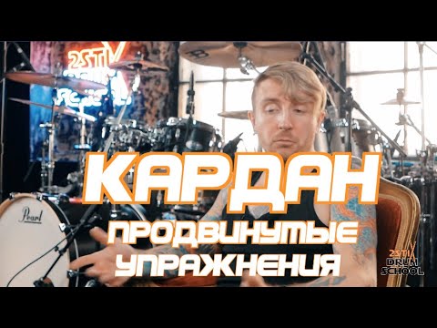 Видео: 2stix Drumschool - КАРДАН 4. Реально сложно.