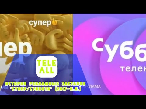 Видео: История рекламных заставок  "Супер/Суббота" (2017-н.в.)