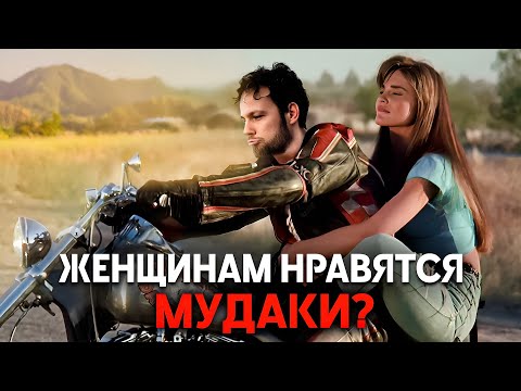 Видео: Нам врали. Девушки не выбирают плохих парней?