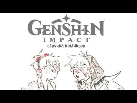 Видео: Анемонии для Волка | Озвучка комиксов Genshin Impact | Беннет, Рейзор