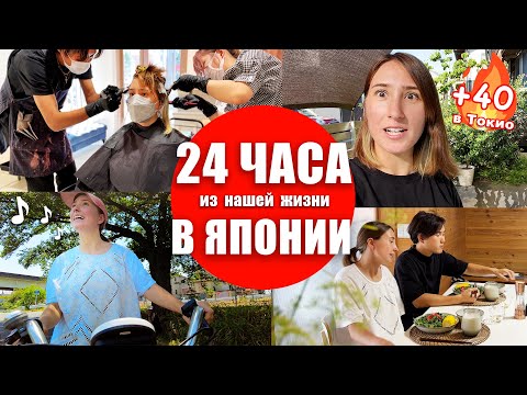 Видео: День из нашей жизни в Японии БЕЗ ПРИКРАС! Как живется в японской провинции