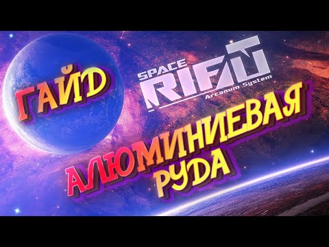 Видео: SPACERIFT: Arcanum System ►СПЕЙСРИФТ Арканум систем - Как добыть алюминиевую РУДУ! Деньги и развитие