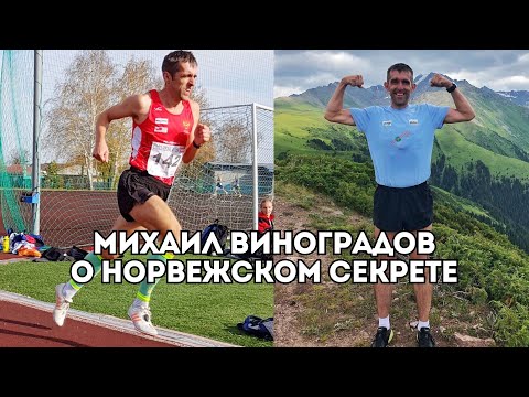 Видео: Михаил Виноградов о норвежской системе подготовки и обмене тренерским опытом / Иван Докукин