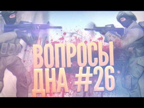 Видео: Вопросы Дна # Выпуск 26