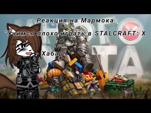 Видео: Реакция на Мармока - "Учимся плохо играть в STALCRAFT: X"