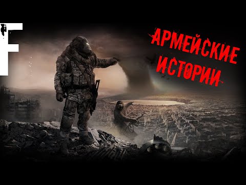 Видео: АРМЕЙСКИЕ ИСТОРИИ! Страшные Истории На Ночь!