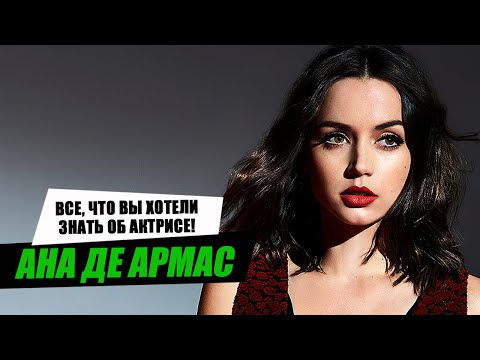 Видео: Ана де Армас (новая девушка Джеймса Бонда). Биография и личная жизнь актрисы