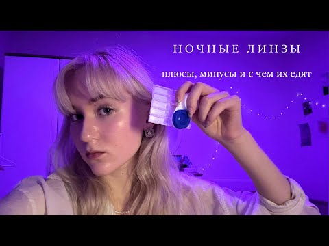Видео: ночные линзы: плюсы и минусы, мой опыт (#2)