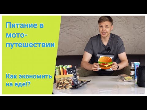 Видео: Как сэкономить на еде в мотопутешествии!? В Норвегию на минималках...