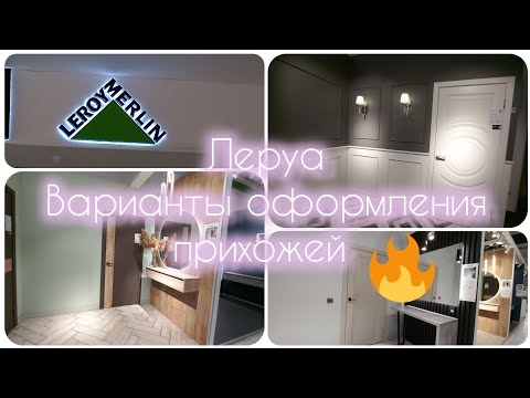 Видео: Леруа. Варианты оформления прихожей.