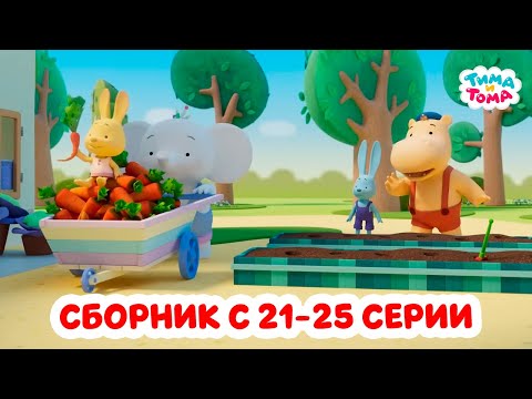 Видео: Тима и Тома. Четвёртый сезон | Сборник с 21 по 25 серии