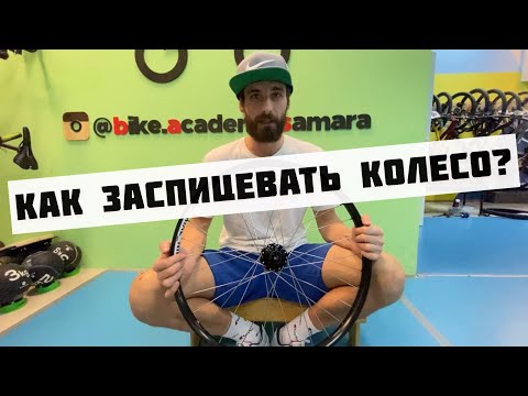 Видео: Как заспицевать колесо правильно? 10 пунктов!!!