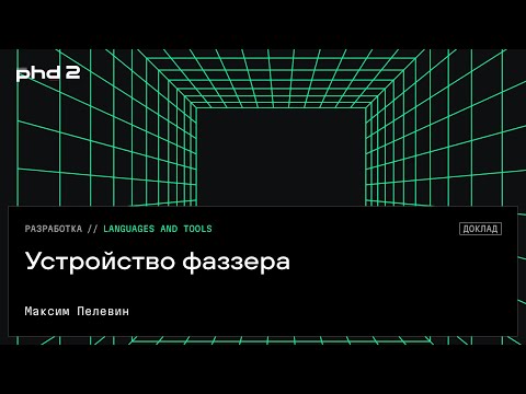 Видео: Устройство фаззера