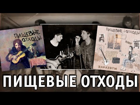 Видео: Пищевые Отходы | Малоизвестная группа из Новосибирска