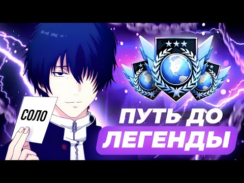 Видео: ЭТО ТОЛЬКО НАЧАЛО…😱 СОЛО ПУТЬ  до ЛЕГЕНДЫ (Standoff 2)