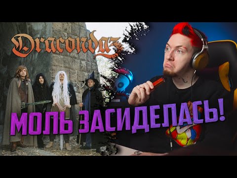 Видео: НЮБЕРГ слушает "Dracondaz - Недуг короля"