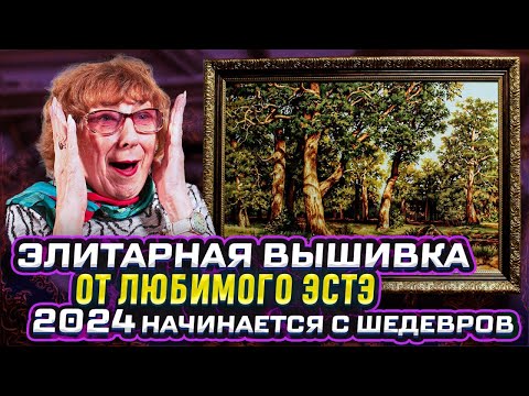 Видео: Первый пошив ШЕДЕВРАЛЬНОЙ и СЛОЖНЕЙШЕЙ вышивки крестиком ЭстЭ элитарное музейное оформление + 🆕рамы