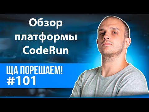 Видео: Обзор платформы CodeRun | Ща порещаем #101