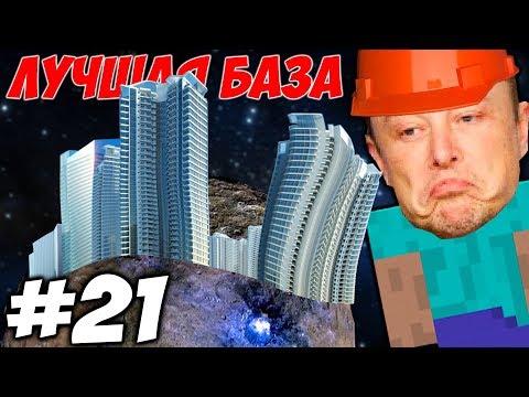 Видео: СТРОИМ НЕБОСКРЕБЫ В КОСМОСЕ \\ Приключения Илона Маска в Minecraft #21