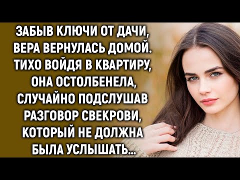 Видео: Забыв ключи от дачи, вернулась домой. Войдя в квартиру, она случайно подслушала разговор свекрови…