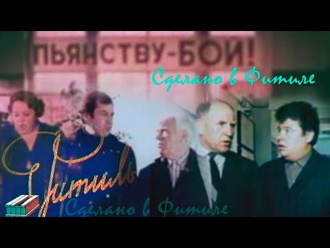 Видео: Сделано в Фитиле. Киноальманах