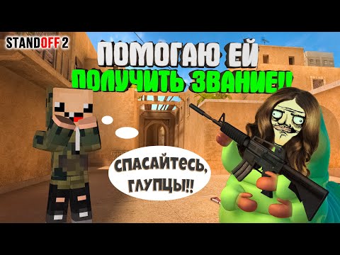 Видео: ЭТО БЫЛО ТЯЖЕЛО!! ПОМОГАЮ ЕЙ ПОВЫСИТЬ ЗВАНИЕ в СТАНДОФФ 2  ► Standoff 2