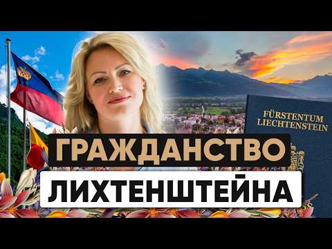 Видео: Гражданство Лихтенштейна: мифы и реальность оформления паспорта