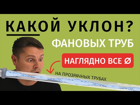 Видео: Смотрите, сквозь прозрачные трубы, как уходит вода! Супер уклоны / Контр уклоны / Нормальные уклоны!