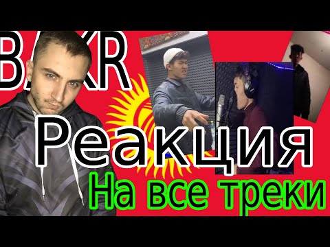 Видео: Реакция На ВСЕ ТРЕКИ BAKR (Ойлорумда,Не лей,Бедный поэт)
