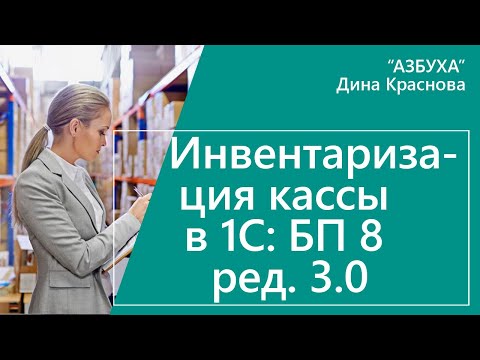 Видео: Инвентаризация кассы в 1С Бухгалтерия 8