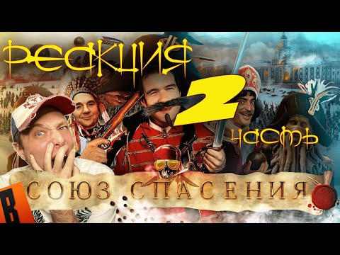Видео: [BadComedian] - Союз Спасения (ПРОТЕСТ НА КОЛЕНЯХ от 1 канала) РЕАКЦИЯ 2 часть.
