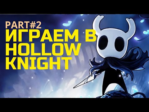 Видео: 5chik в мире Hollow Knight: Путешествие в синюю пустоту