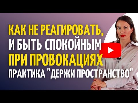 Видео: Как НЕ реагировать на хамство, провокации и оставаться спокойным/ Практика «Держи пространство»