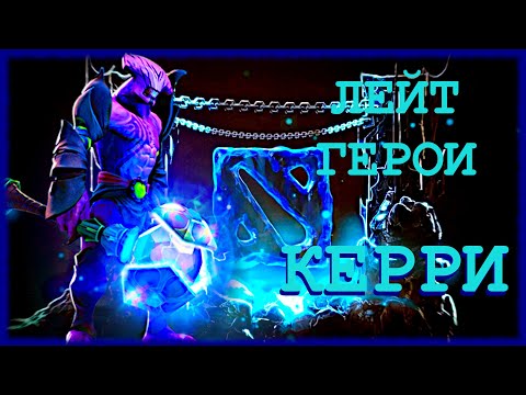 Видео: ТОП 5 ЛЕЙТ ГЕРОЯ - КЕРРИ ДОТА 2