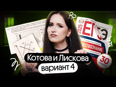 Видео: РЕШАЮ СБОРНИК ФИПИ ЗА 30 МИНУТ | 4 ВАРИАНТ | КОТОВА, ЛИСКОВА 2025 | ОБЩЕСТВОЗНАНИЕ ЕГЭ