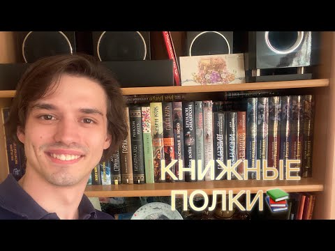 Видео: МОИ КНИЖНЫЕ ПОЛКИ В ДОМЕ У РОДИТЕЛЕЙ📚🏠