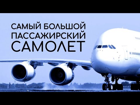 Видео: Аэробус. Cамый большой пассажирский авиалайнер. Обзор