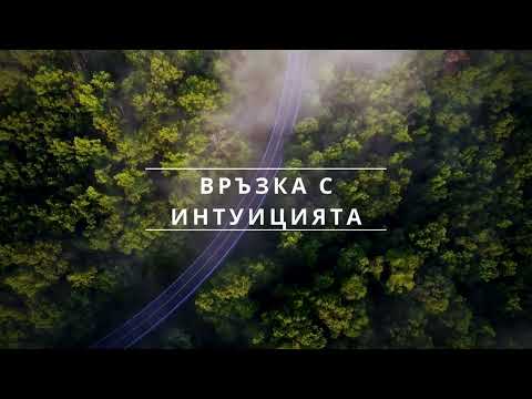 Видео: Как да се свържем и развием интуицията си?