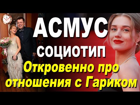 Видео: КРИСТИНА АСМУС И ЁЁ СОЦИОТИП. РАЗБОР ОТНОШЕНИЙ В ГАРИКОМ ХАРЛАМОВЫМ ИЗ COMEDY CLUB. СОЦИОНИКА. MBTI