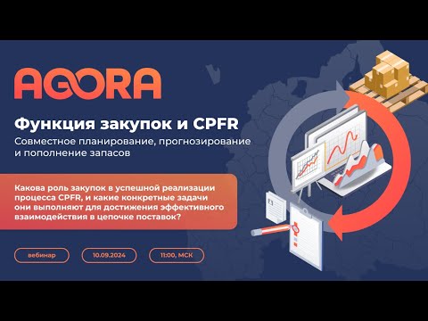 Видео: Вебинар Функция закупок и CPFR: совместное планирование, прогнозирование и пополнение запасов