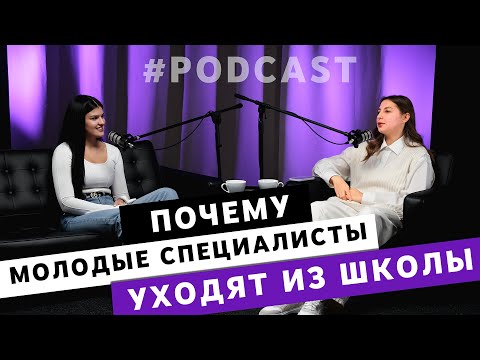 Видео: Почему Молодые Специалисты Уходят Из Школы?