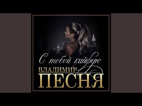 Видео: Я с тобой
