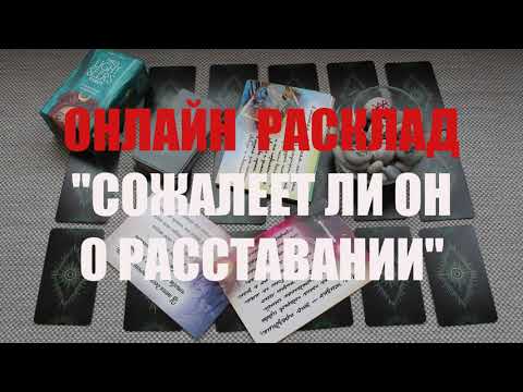 Видео: "СОЖАЛЕЕТ ЛИ ОН О РАССТАВАНИИ. ВСПОМИНАЕТ ЛИ ВАС" ОНЛАЙН  ГАДАНИЕ